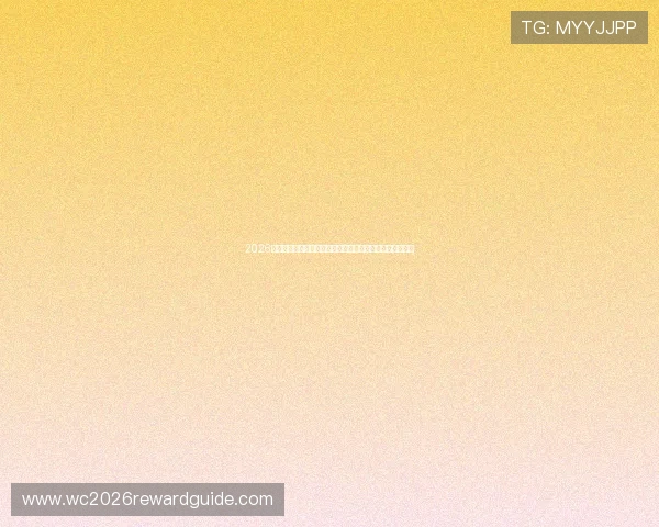 2026年加拿大与卡塔尔世界杯比赛时间表及观赛最佳时间段介绍