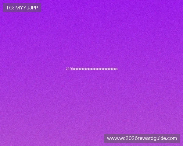 2026年世界杯整体赛程安排详解全面解析赛事时间节点与比赛日程规划
