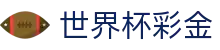 世界杯彩金 - (中国)汕尾世界杯彩金有限公司欢迎您